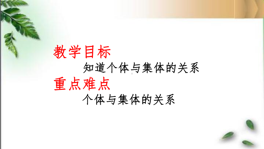 部编版道德与法治七年级下册 6-1集体生活邀请我-课件.pptx_第2页