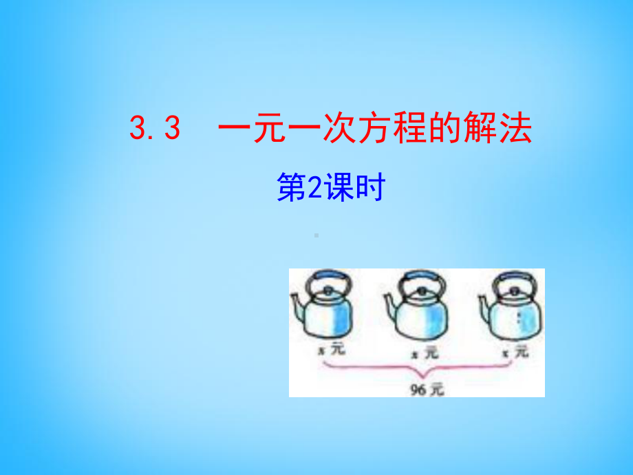 湘教版七年级数学上册33《一元一次方程的解法2》课件.pptx_第1页