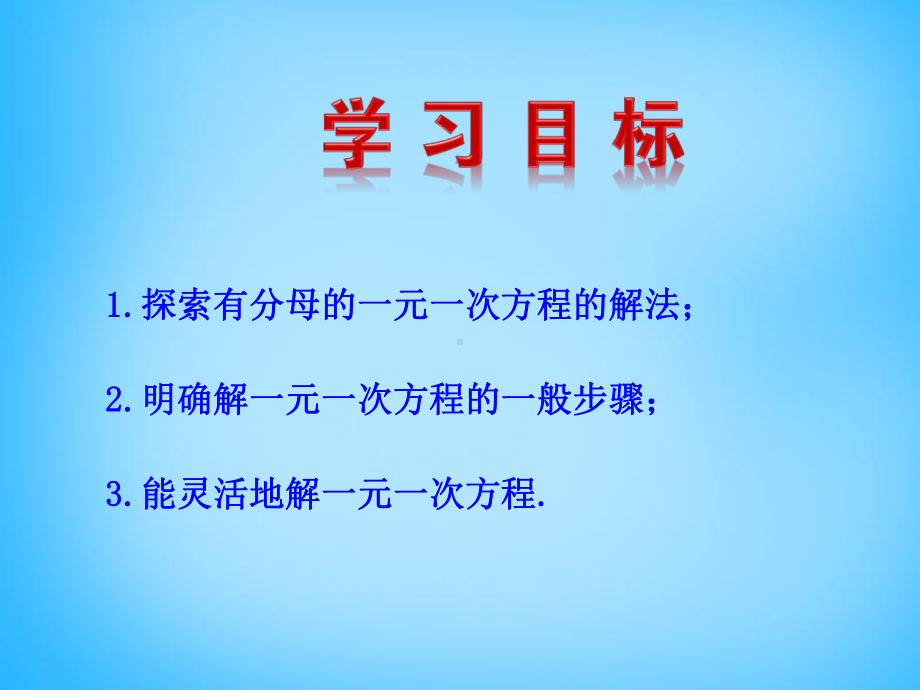 湘教版七年级数学上册33《一元一次方程的解法2》课件.pptx_第2页