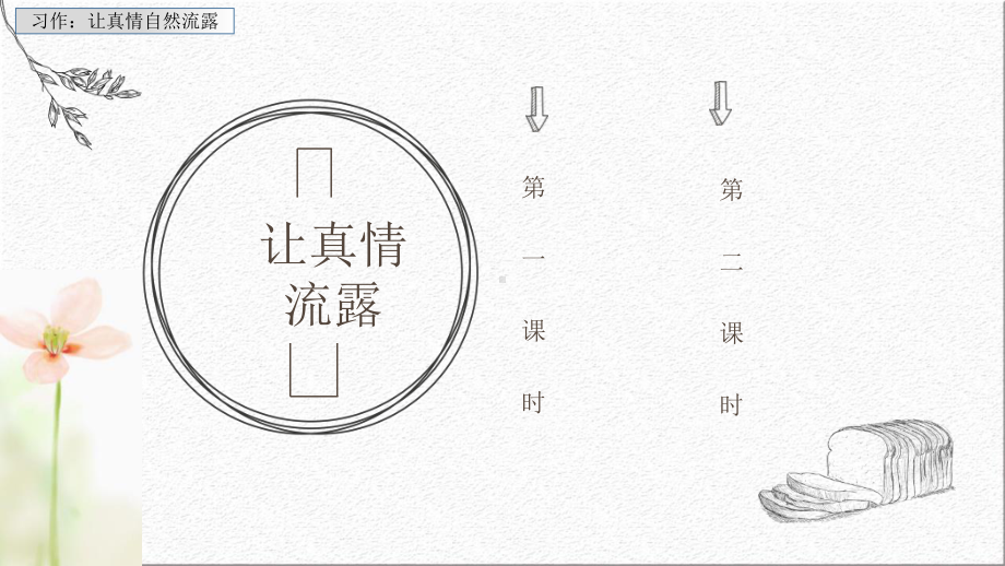 部编人教版六年级下册语文《习作：让真情自然流露课件》课件.pptx_第1页