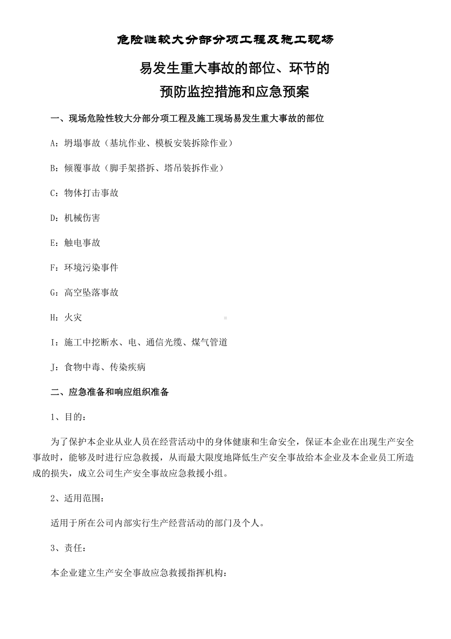 套完整的建筑应急预案(DOC 22页).doc_第1页