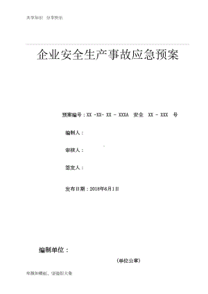 安全生产事故应急预案45277(DOC 24页).doc