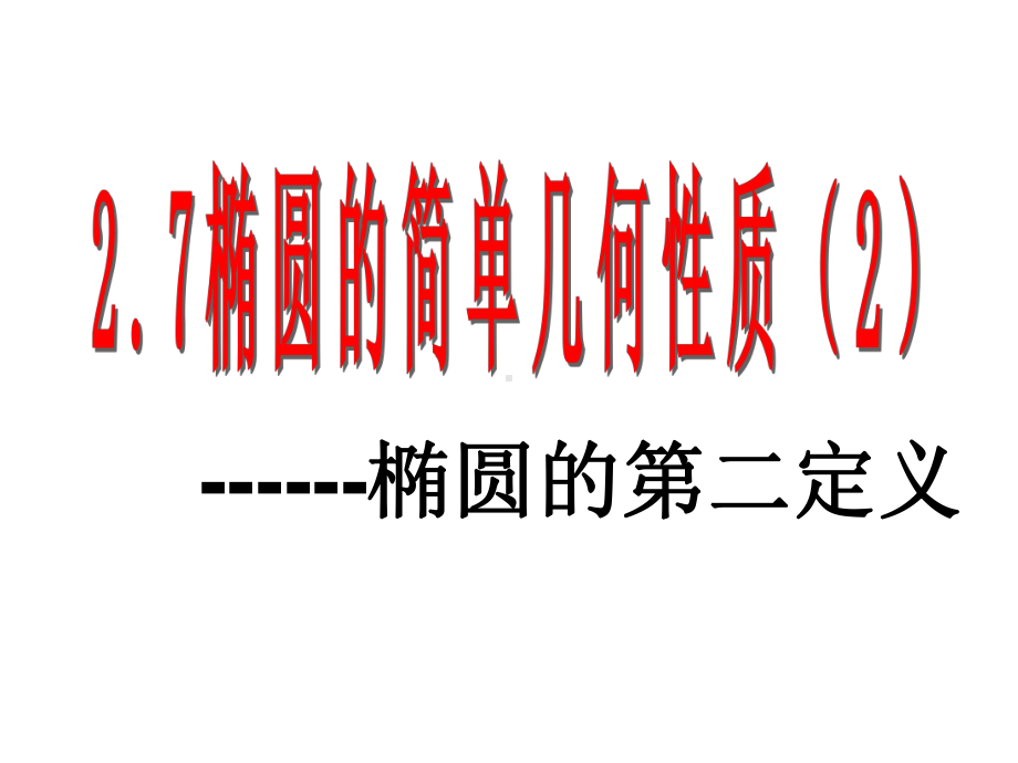 2222椭圆的简单几何性质2-椭圆的第二定义课件.ppt_第1页