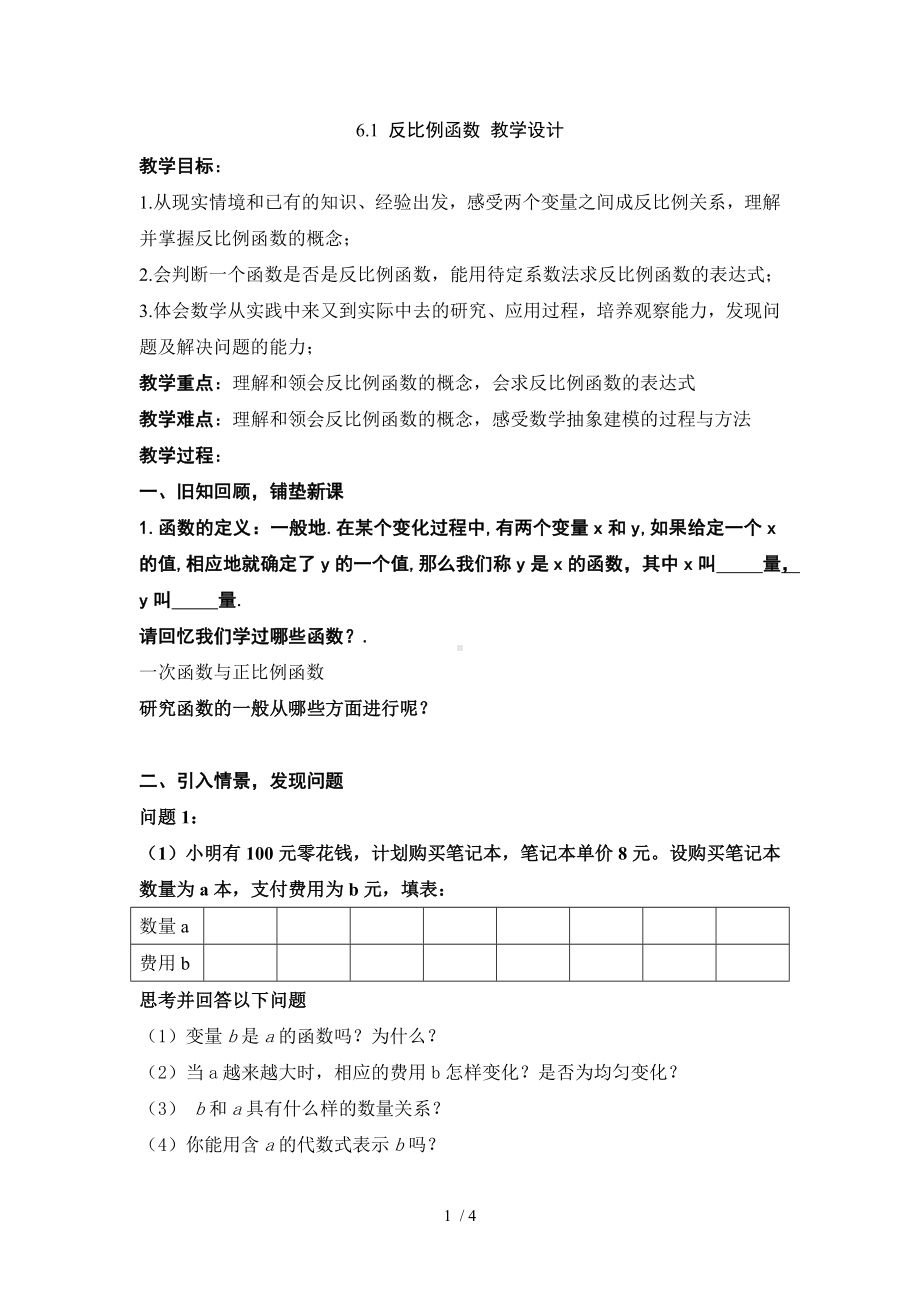 6.1反比例函数教学设计参考修改模板范本.doc_第1页