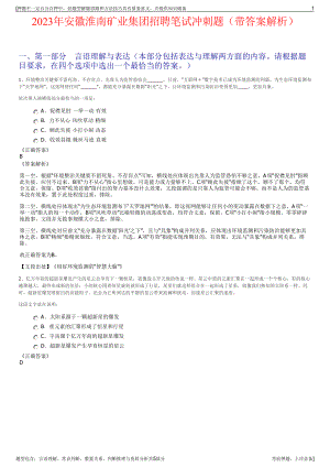 2023年安徽淮南矿业集团招聘笔试冲刺题（带答案解析）.pdf