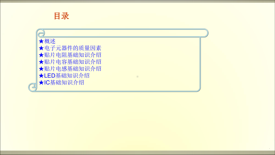 电子元器件基础知识培训教材完整版本课件.ppt_第3页
