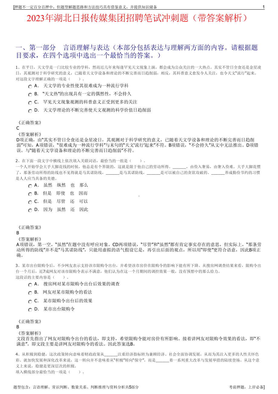 2023年湖北日报传媒集团招聘笔试冲刺题（带答案解析）.pdf_第1页