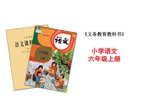 部编版小学语文六年级上册说教材(优质)课件.ppt