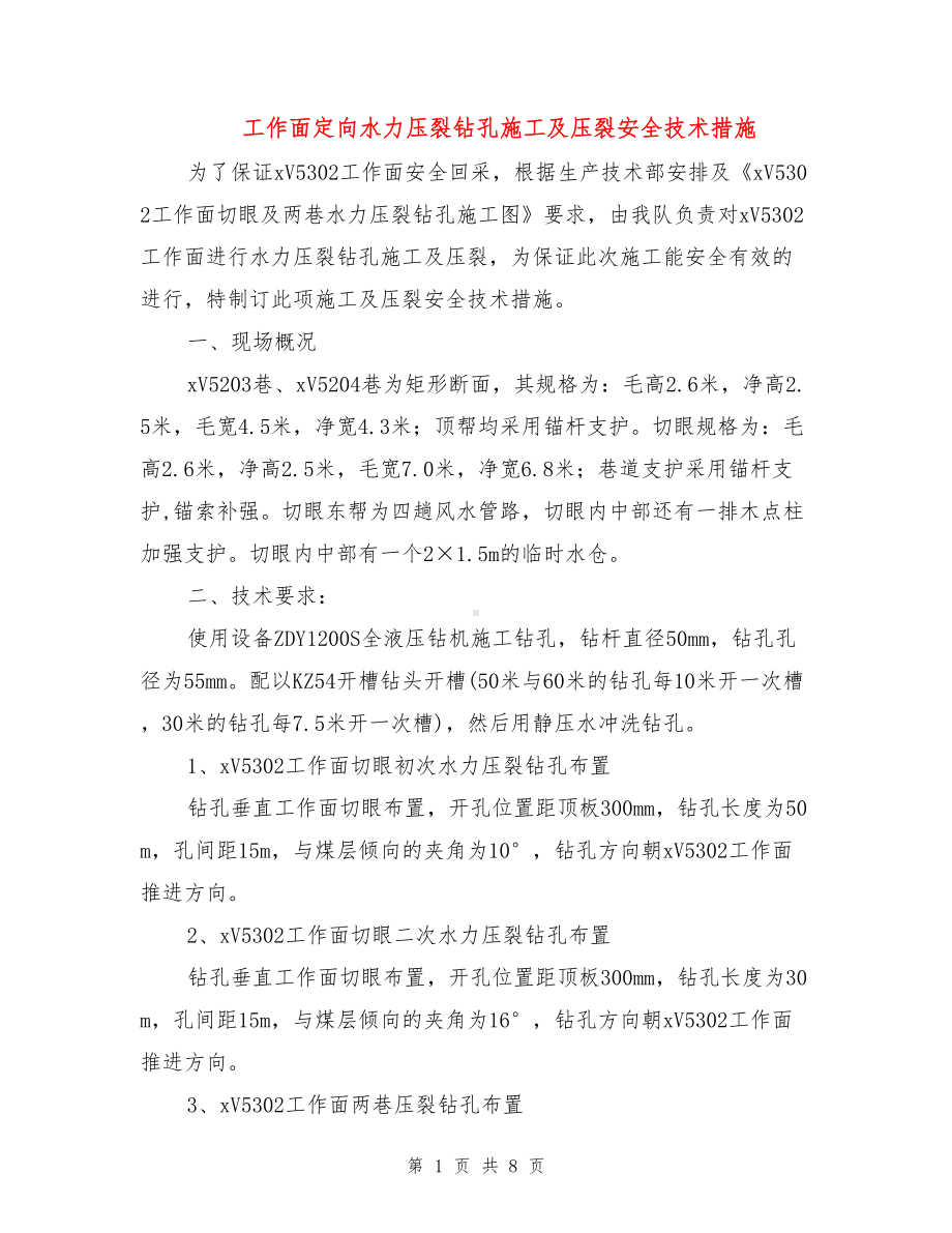 工作面定向水力压裂钻孔施工及压裂安全技术措施(DOC 8页).doc_第1页