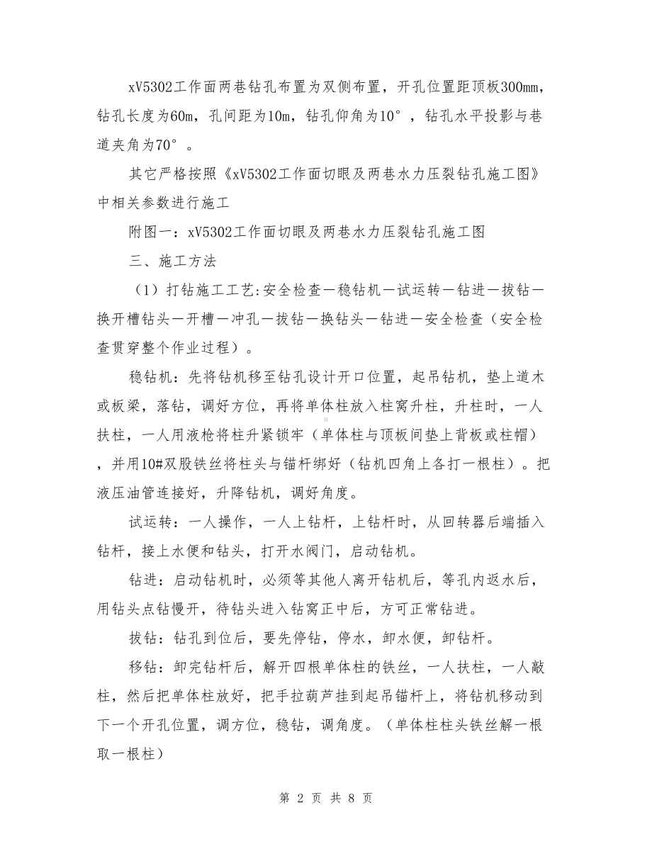 工作面定向水力压裂钻孔施工及压裂安全技术措施(DOC 8页).doc_第2页