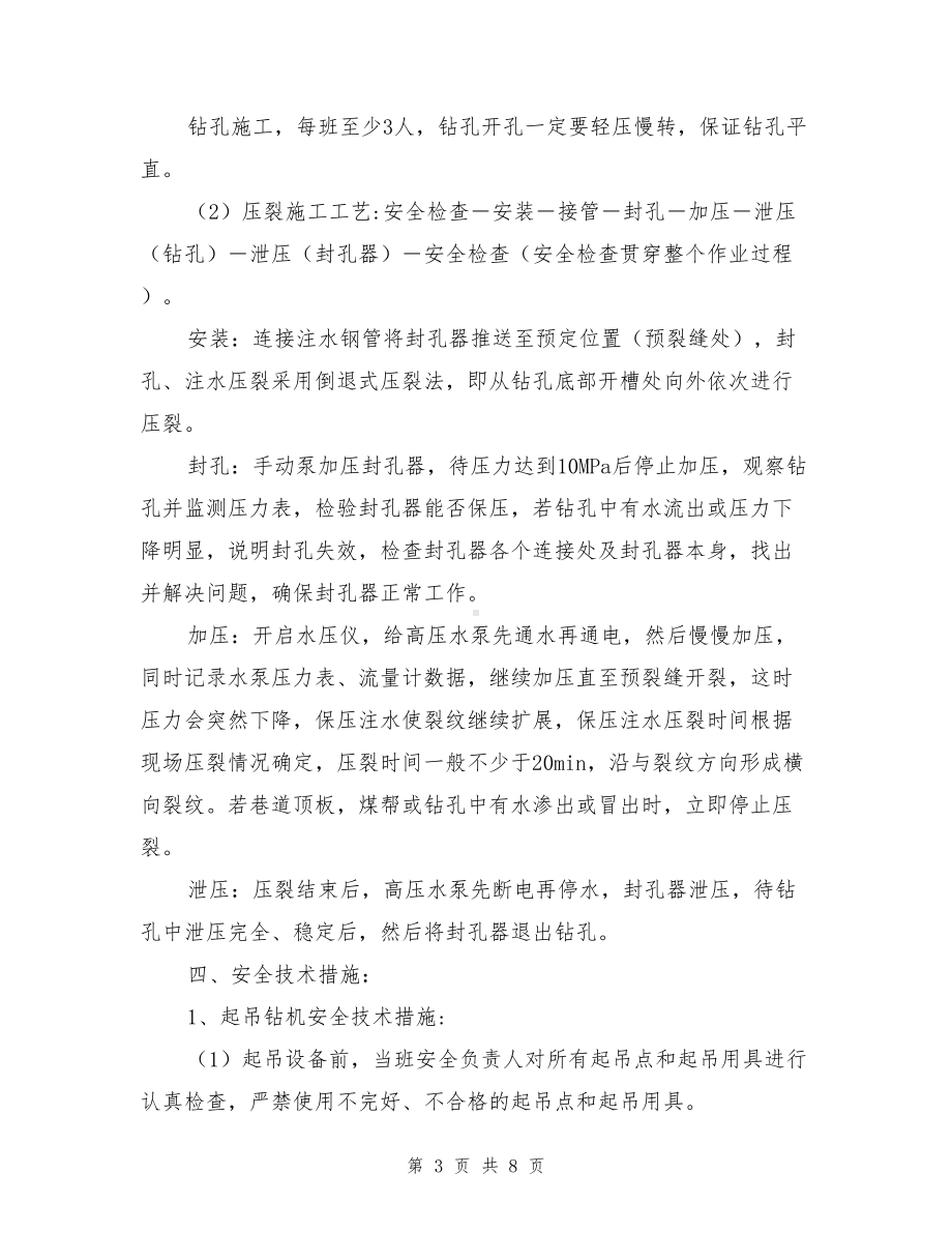 工作面定向水力压裂钻孔施工及压裂安全技术措施(DOC 8页).doc_第3页