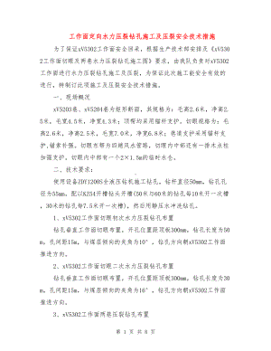 工作面定向水力压裂钻孔施工及压裂安全技术措施(DOC 8页).doc