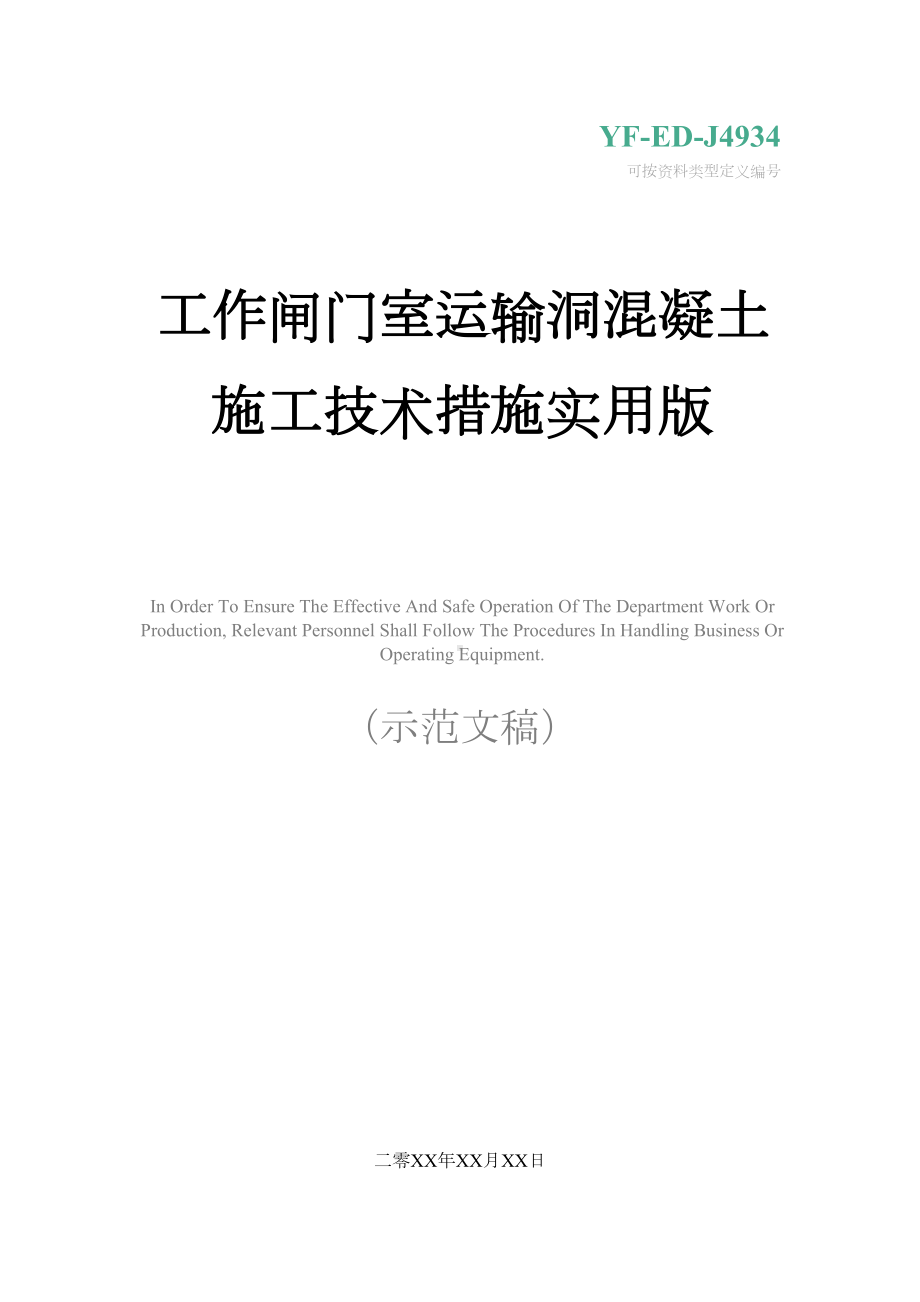 工作闸门室运输洞混凝土施工技术措施实用版(DOC 28页).docx_第1页