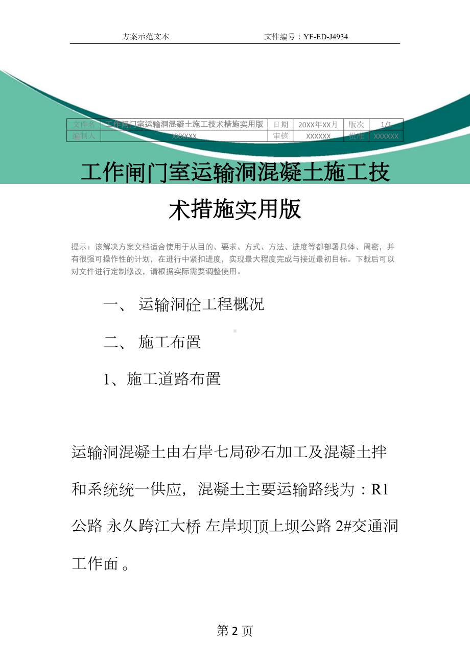 工作闸门室运输洞混凝土施工技术措施实用版(DOC 28页).docx_第2页