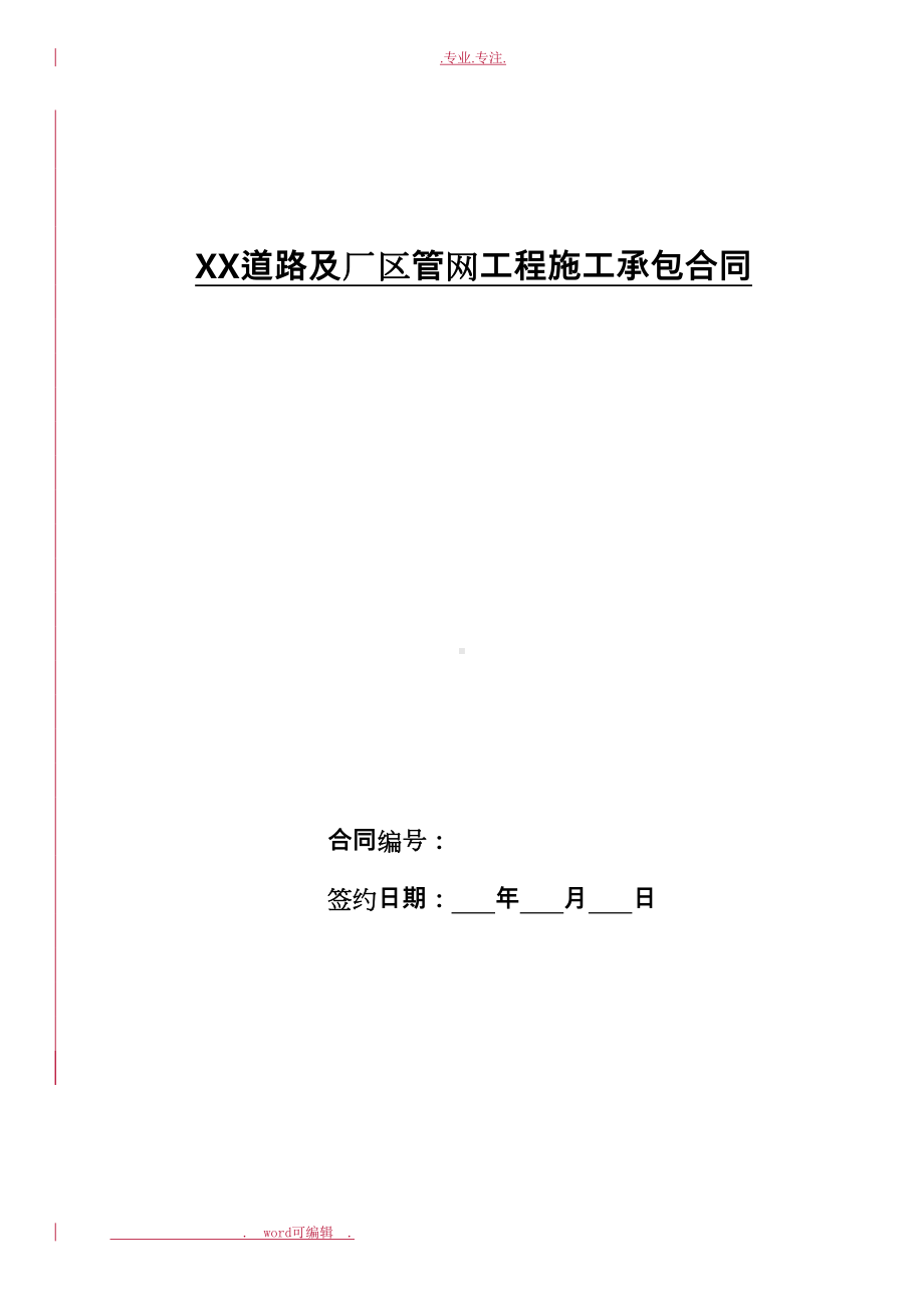 小区道路与室外管网工程施工承包合同(范本)(DOC 38页).doc_第1页