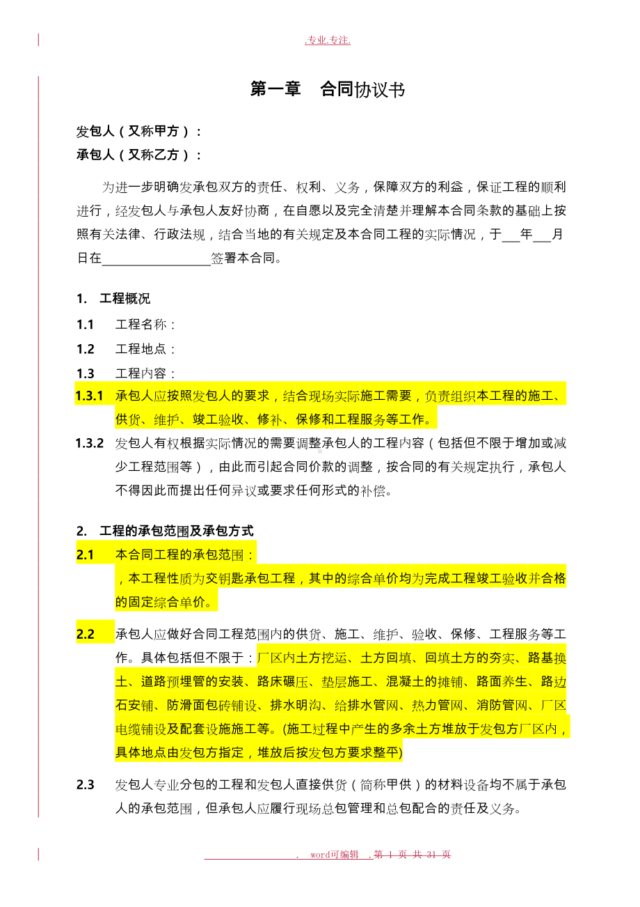 小区道路与室外管网工程施工承包合同(范本)(DOC 38页).doc_第2页