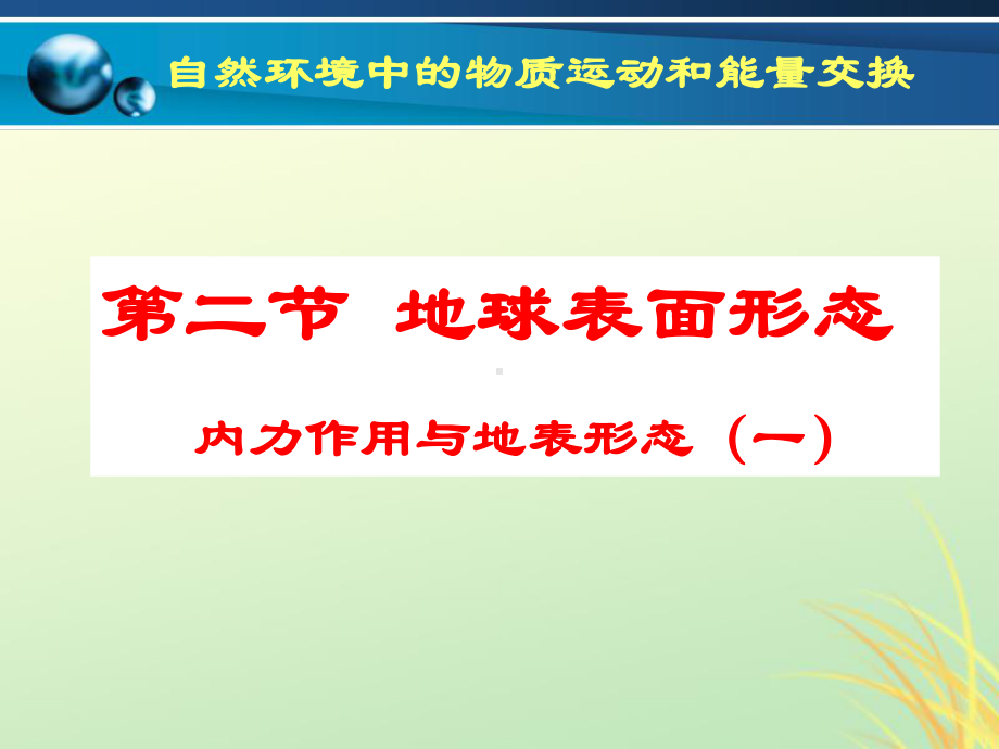 高中地理自然环境中的物质运动和能量交换第二节地球表面形态课件2湘教版.ppt_第1页