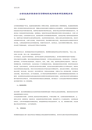 小学生教育良好英语学习习惯地形成与培养研究课题方案设计(DOC 9页).doc