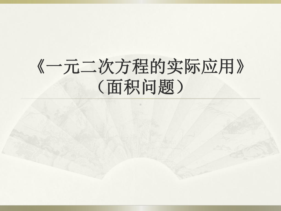 鲁教版-参考.ppt_第1页