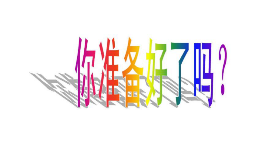 高中数学第一课-完整版课件.pptx_第1页