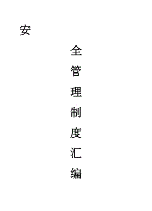 安全管理制度汇总(DOC 45页).doc