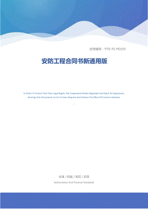 安防工程合同书新通用版(DOC 18页).docx