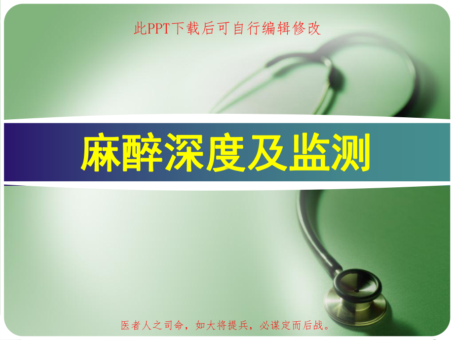 麻醉深度及监测课件.ppt_第1页