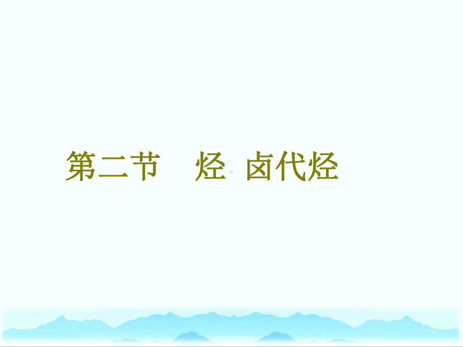 高考化学二轮复习第九章B有机化学基础92烃卤代烃课件.ppt_第1页