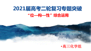 高频考点：“位—构—性”综合运用-专项突破课件-最新高考化学二轮复习.pptx