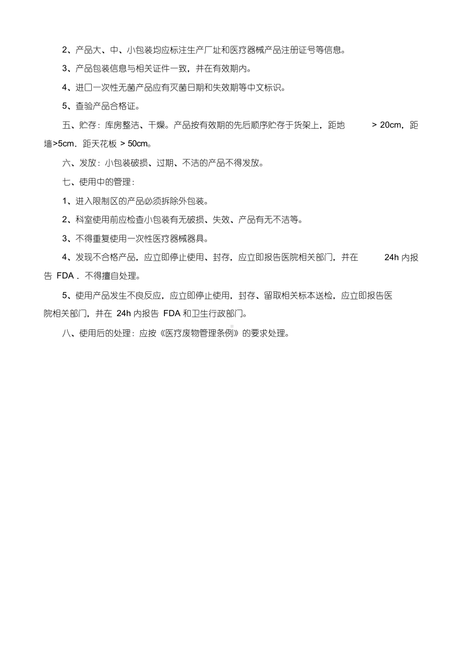 一次性使用医疗器械、器具管理制度.docx_第2页