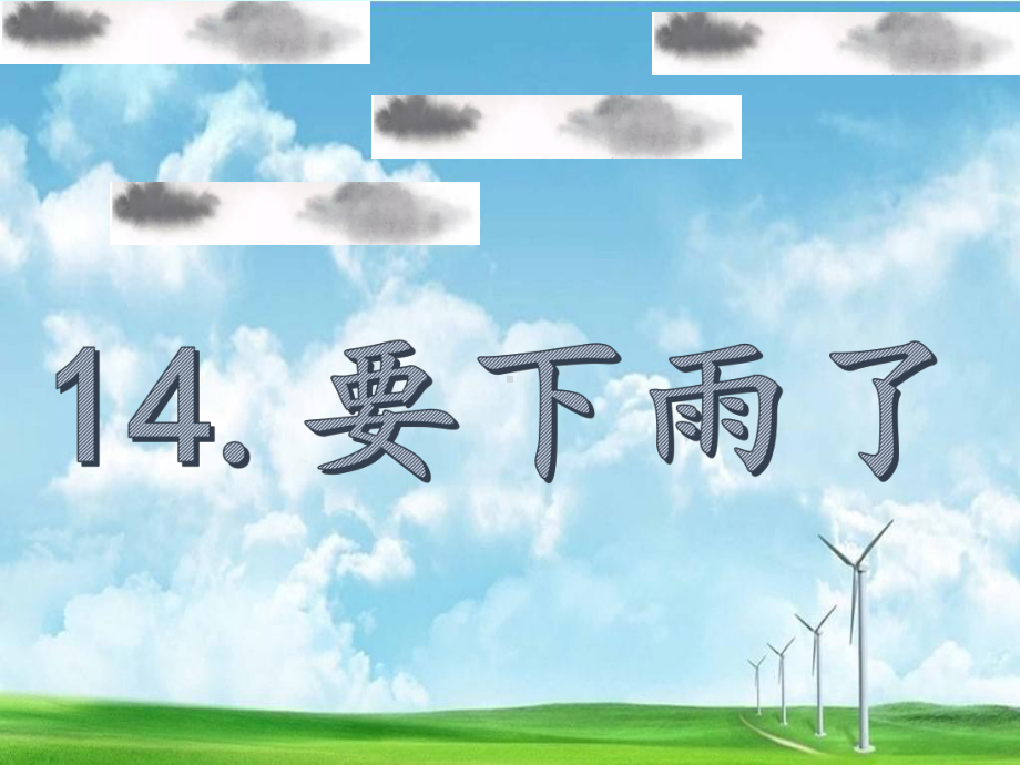 部编版人教版课件一年级语文下册14-要下雨了(讲课ban)课件1.ppt_第2页