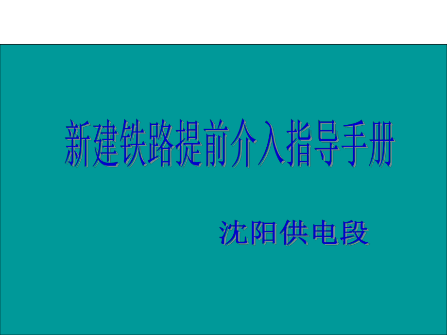 新建铁路提前介入指导手册课件.ppt_第1页