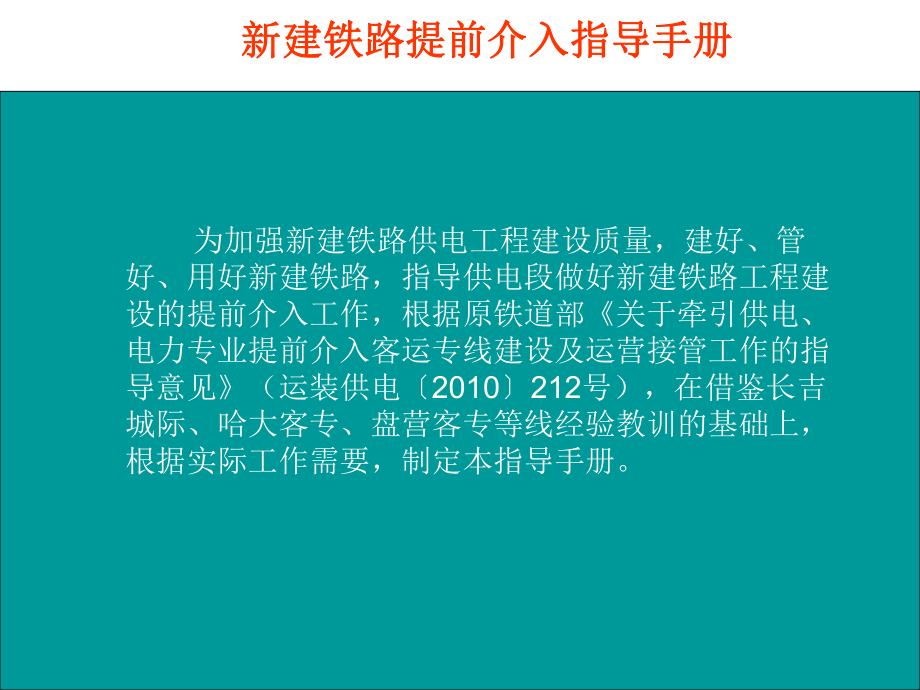 新建铁路提前介入指导手册课件.ppt_第2页