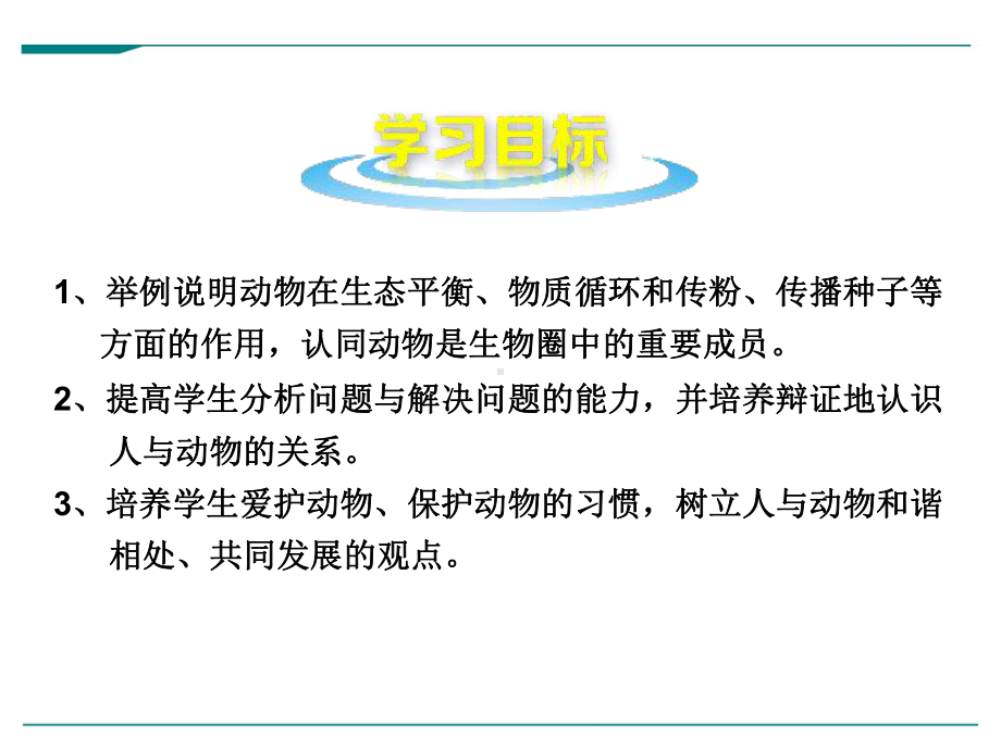 最新人教版八年级上册生物学《动物在生物圈中的作用》优秀课件.ppt_第2页