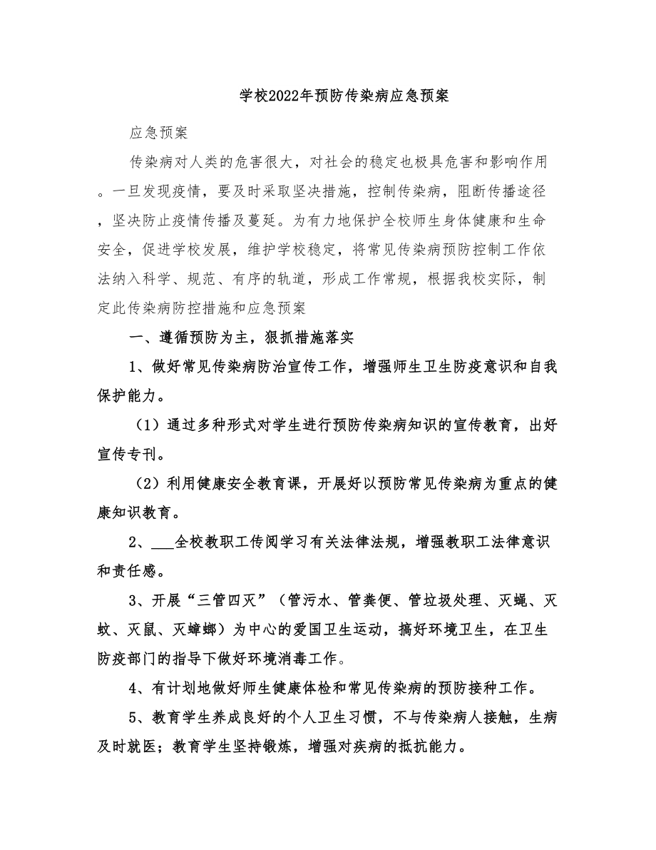 学校2022年预防传染病应急预案(DOC 21页).doc_第1页