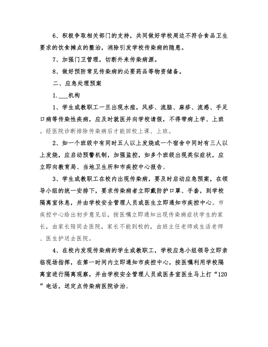 学校2022年预防传染病应急预案(DOC 21页).doc_第2页