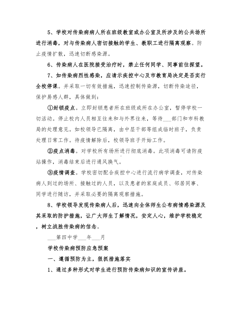 学校2022年预防传染病应急预案(DOC 21页).doc_第3页