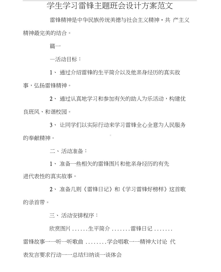 学生学习雷锋主题班会设计方案范文(DOC 13页).docx_第1页