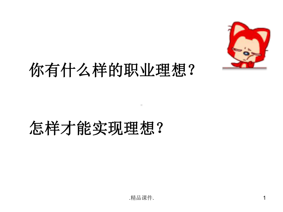 高中生职业生涯规划最新版课件.ppt_第1页