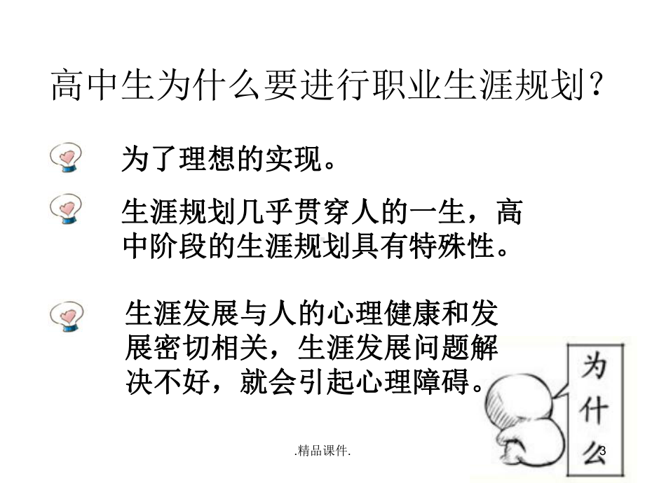 高中生职业生涯规划最新版课件.ppt_第3页