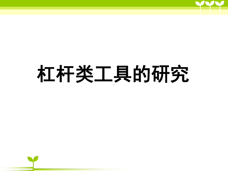 (新)教科版六年级科学上册13《杠杆类工具的研究》课件.ppt_第1页