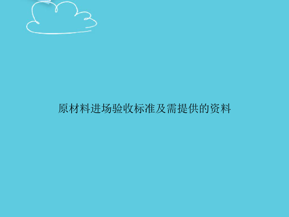 原材料进场验收标准及需提供的资料精选课件.ppt_第1页