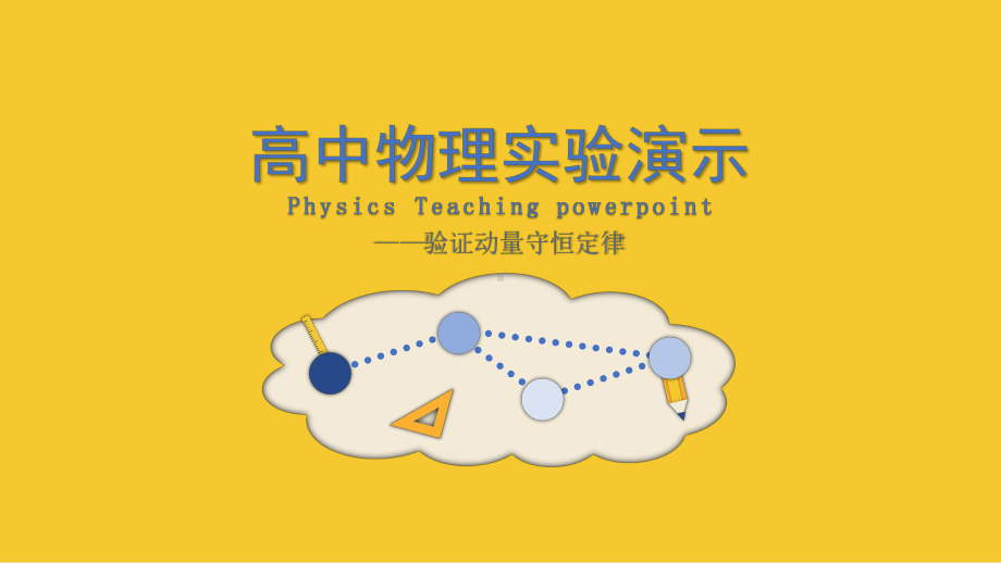 高中物理动态模拟教学演示动量守恒实验课件.pptx_第1页