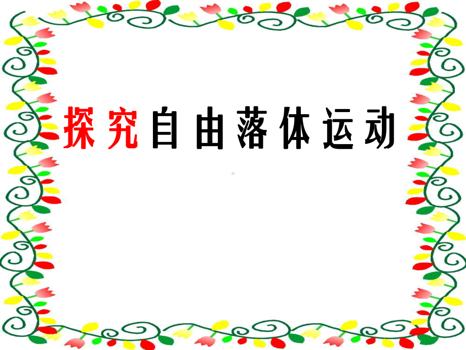 高中物理必修1粤教《第二章探究匀变速直线运动规律第一节探究自由落体运动》350课件-一等奖.ppt_第1页