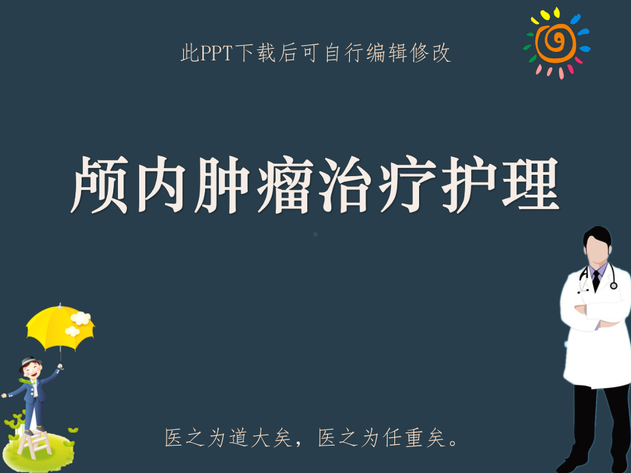 颅内肿瘤治疗护理课件.ppt_第1页