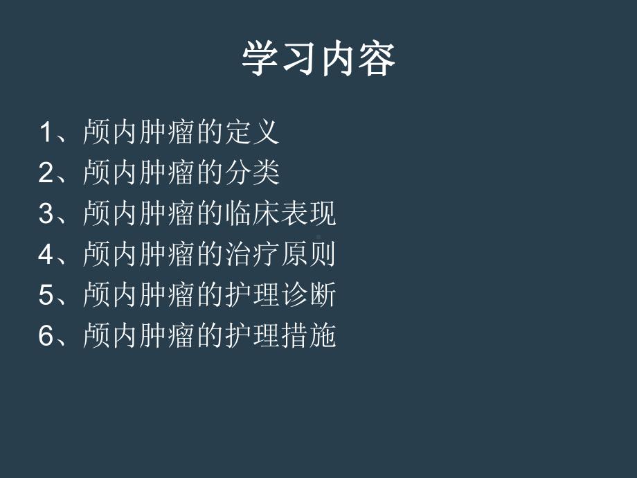 颅内肿瘤治疗护理课件.ppt_第3页