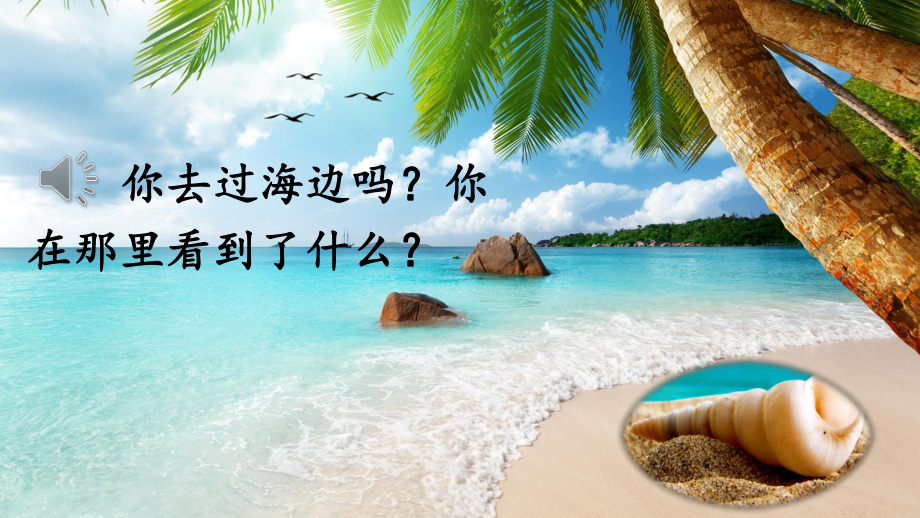 部编本人教版二年级语文下册部编本人教版二年级语文下册识字3“贝”的故事课件.ppt_第1页