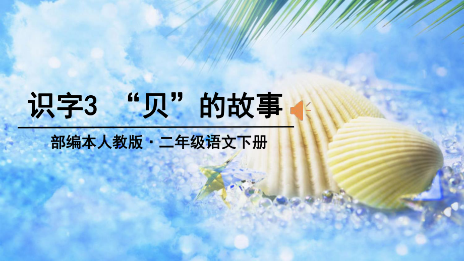 部编本人教版二年级语文下册部编本人教版二年级语文下册识字3“贝”的故事课件.ppt_第2页