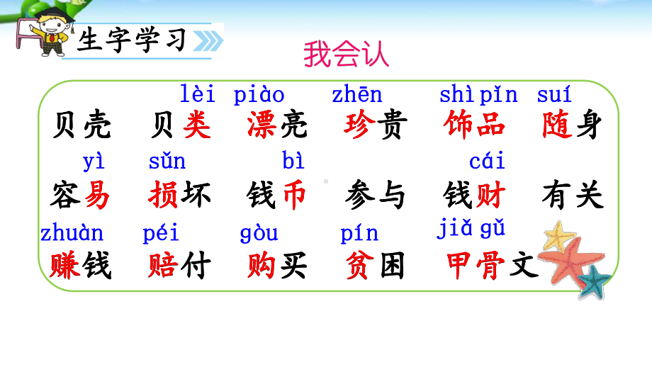 部编本人教版二年级语文下册部编本人教版二年级语文下册识字3“贝”的故事课件.ppt_第3页