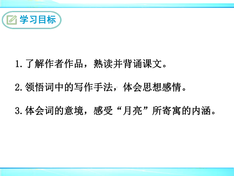 部编人教版九年级语文上册《水调歌头》课件(含课文朗读).ppt_第2页